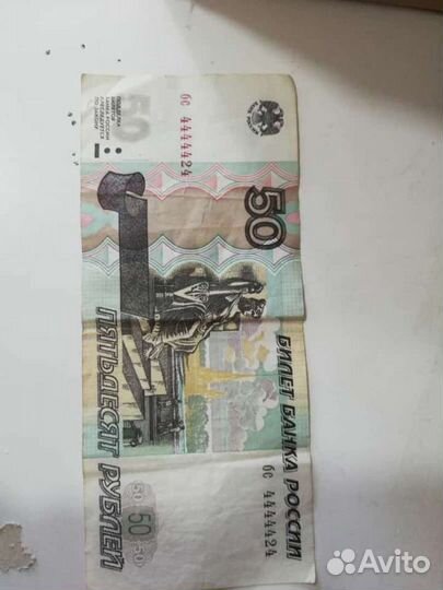 Купюра 50 рублей ваша цена