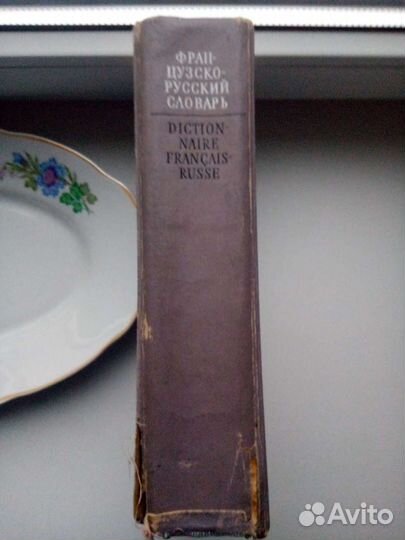 Французско-русский словарь