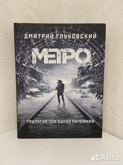 Глуховский Метро Трилогия