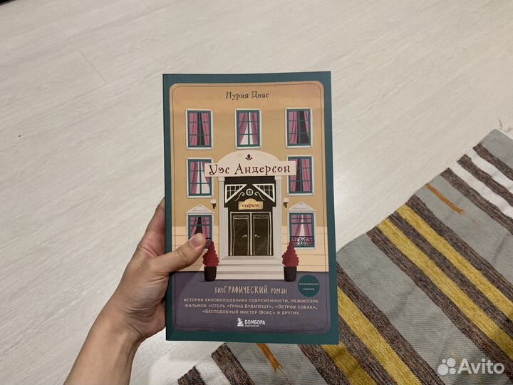 Уэс Андерсон биоГрафический роман