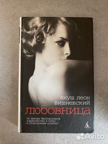 Януш Леон Вишневский «Любовница»