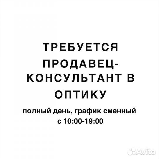 Продавец-Консультант в Оптику