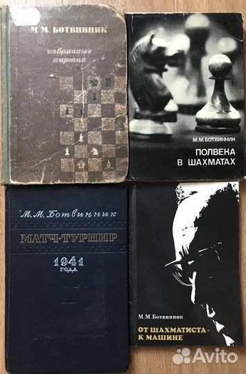 Книги шахматы Ботвинник, Котов, Алехин и др