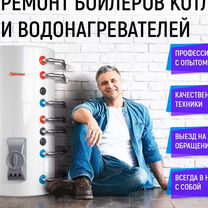Ремонт водонагревателей,бойлеров, котлов, Москва