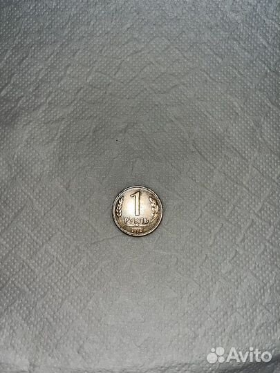 Монета 1 рубль 1992 года