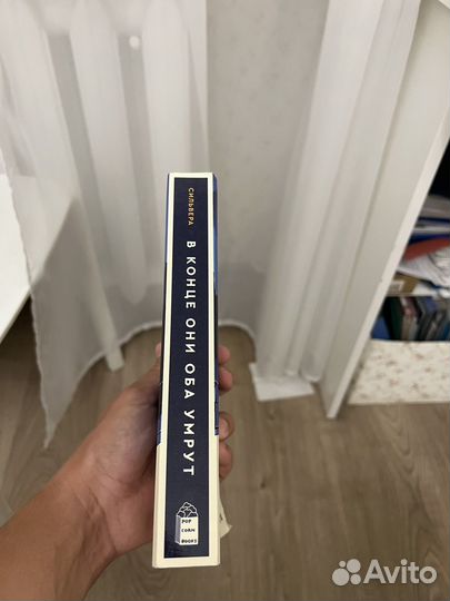 Книга в конце они оба умрут