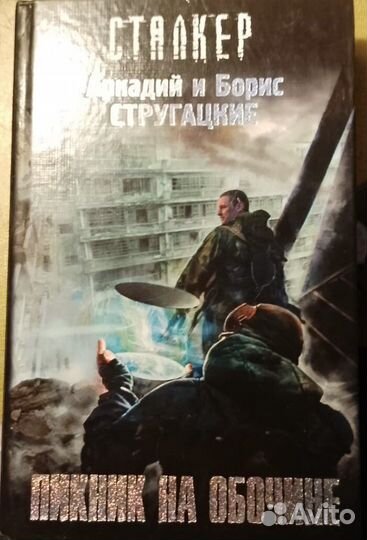 Книга Сталкер 