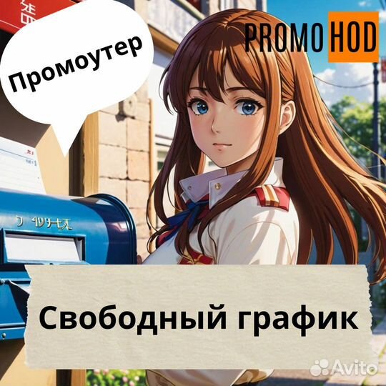 Промоутер-почтальон. Работа для всех