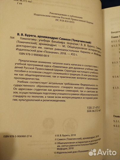 Гомилетика. Бурега В В. Симеон(Томачинский), арх