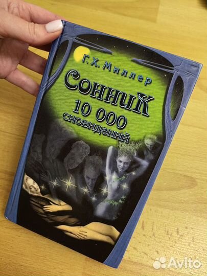 Сонник Миллера