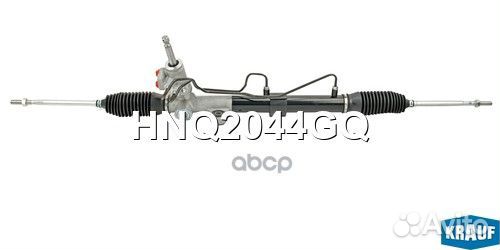 Рулевая рейка HNQ2044GQ HNQ2044GQ Krauf