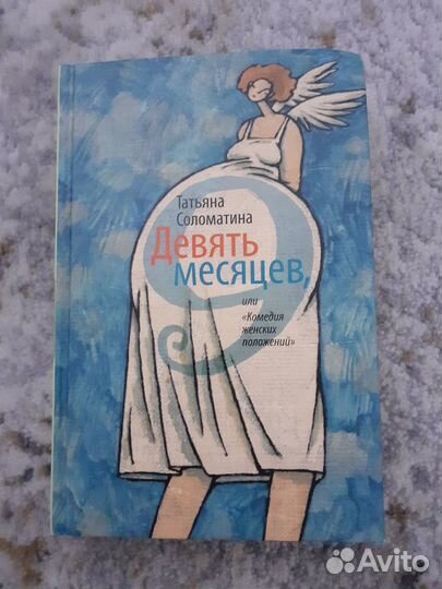 Книга - Девять месяцев