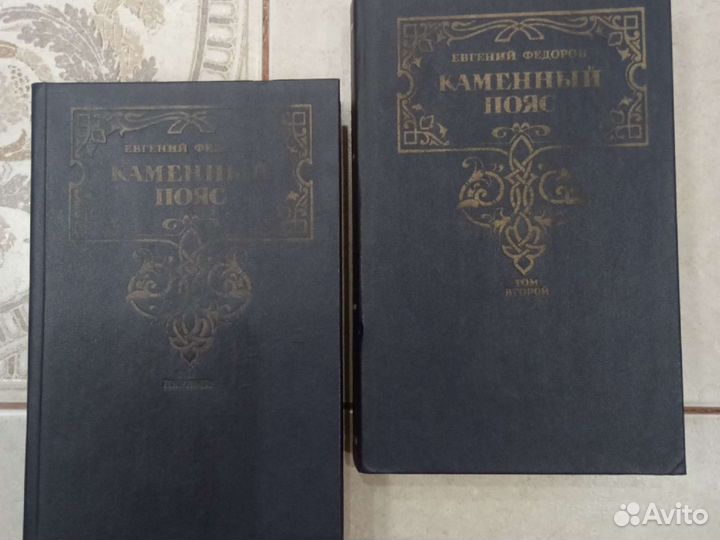Книги. Евгений Фёдоров Каменный Пояс