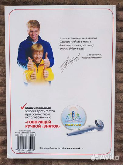 Говорящий словарь англ.-русск. Знаток