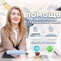 Помощь в оформлении (диплом, курсовая, реферат)