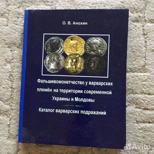 Фальшивомонетчество у варварских племен на террито