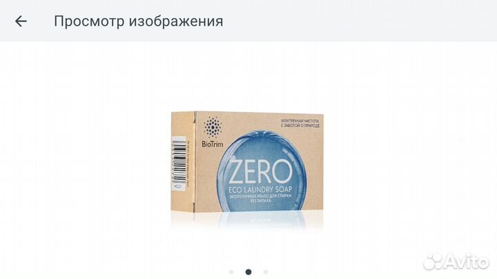 Экологичное мыло BioTrim для стирки, без запаха