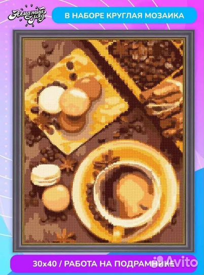 Алмазная мозаика на подрамнике