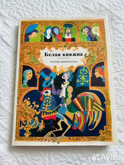 Книга Белая княжна