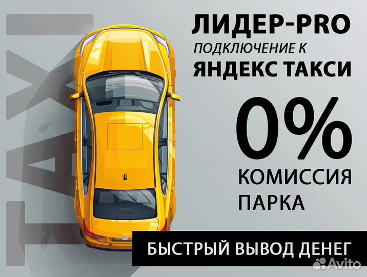 Водитель Яндекс.Такси Комиссия - 0%