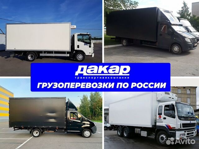 Грузоперевозки по России Межгород