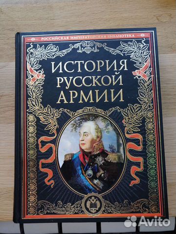 Книга История русской армии, 2011 г. Эксмо