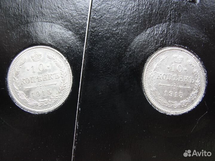 10 копеек 1915г. Разновид