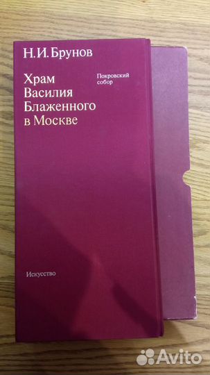 Книга Н. И. Брунов Собор Василия Блаженного