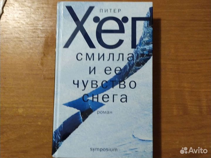 Питер Хег Смилла и ее чувство снега