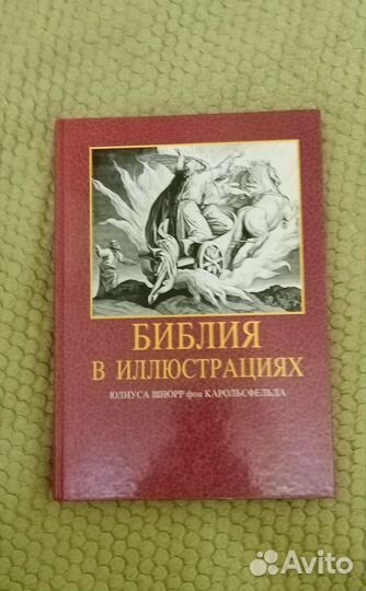 Библия в иллюстрациях.Подарочное издание