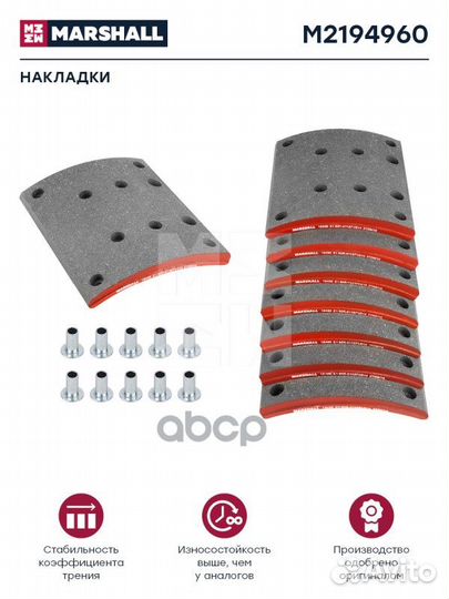 Накладки торм. компл. HCV M2194960 marshall