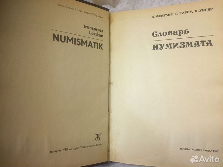 Словарь нумизмата