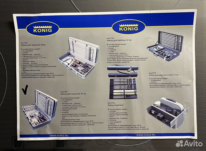 Набор для шашлыка König в кейсе