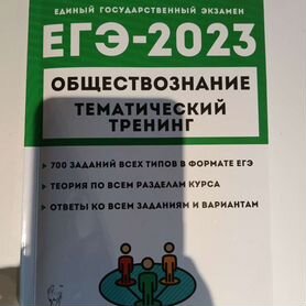 ЕГЭ по обществознанию тематический тренинг 2023