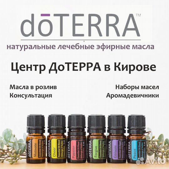 Эфирное масло дотерра