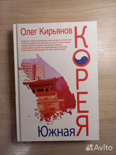 Южная Корея. книга. олег кирьянов