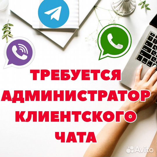 Администратор клиентского чата