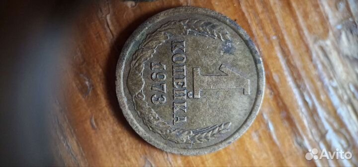 Монета 1 коп СССР 73г