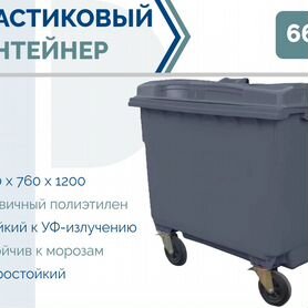 Мусорный евроконтейнер пластиковый 660л PC-4981