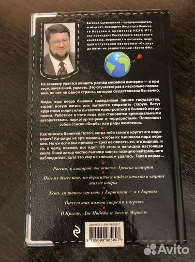 Евгений Сатановский «Записные книжки дурака»