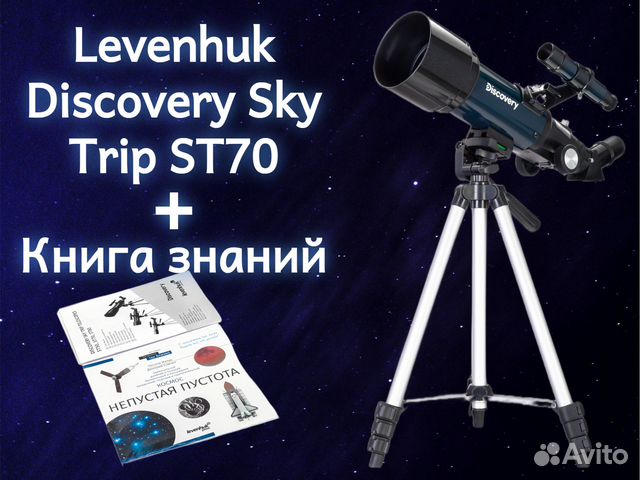 Телескоп discovery sky trip st70