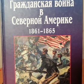 Книга. "Гражданская война в Северной Америке " Г.П