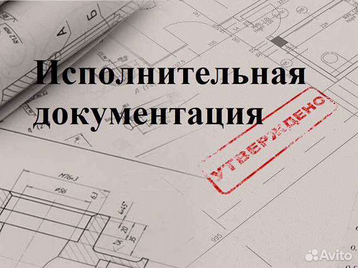Исполнительная документация, инженер пто удалённо