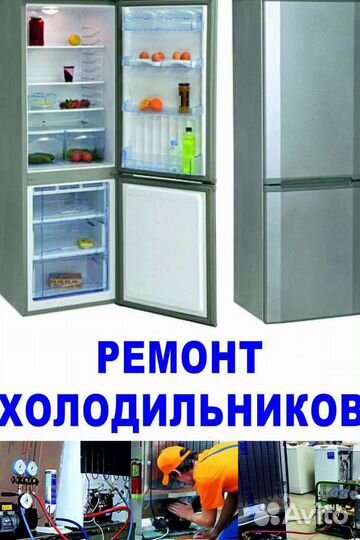 Ремонт холодильников