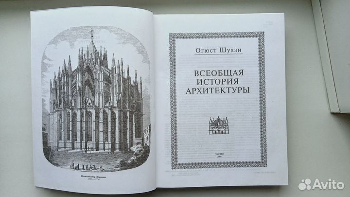 Огюст Шуази - Всеобщая история архитектуры