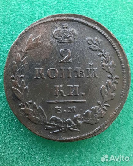 2коп 1811г