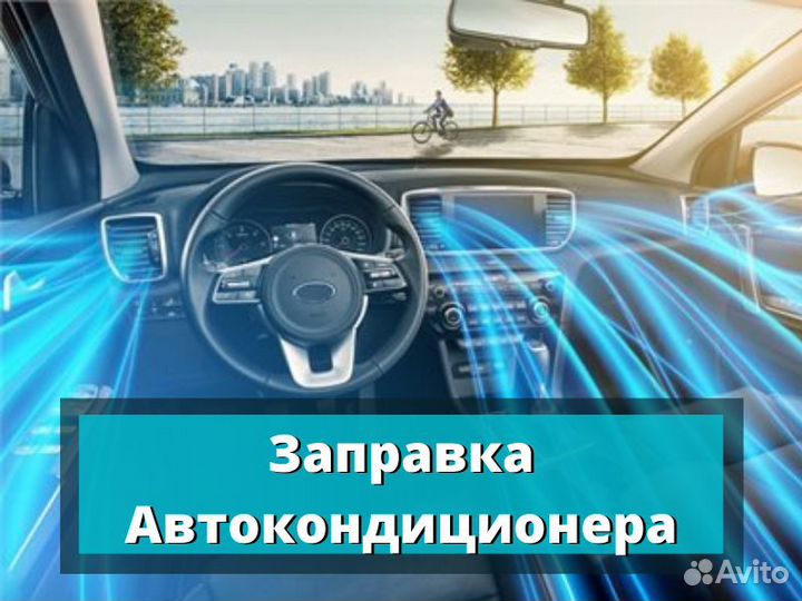 Заправка автокондиционера (Ремонт)