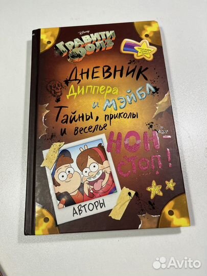 Дневник диппера и мейбл (без наклеек)