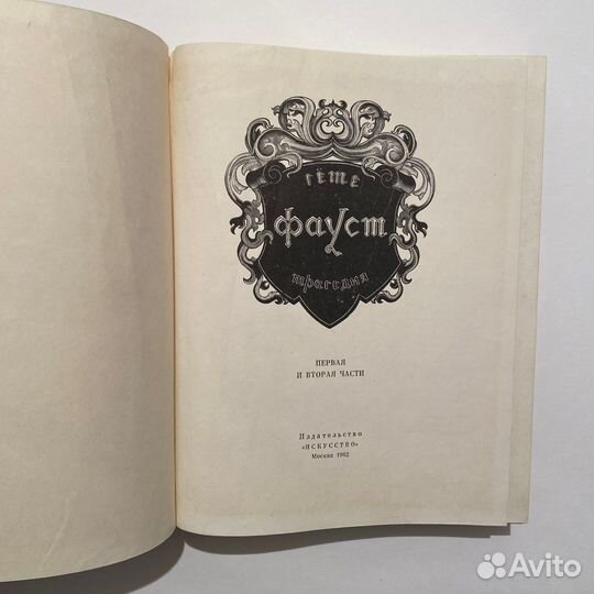Гёте. Фауст. Художник М. Поляков. 1962 год