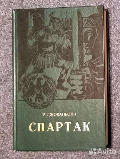 Спартак. Книга Р. Джованьоли. 1980 г